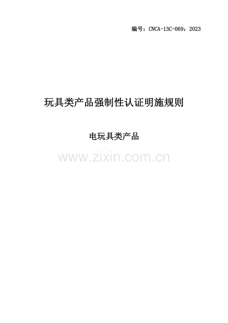 电玩具类产品强制性认证实施规则.doc_第1页