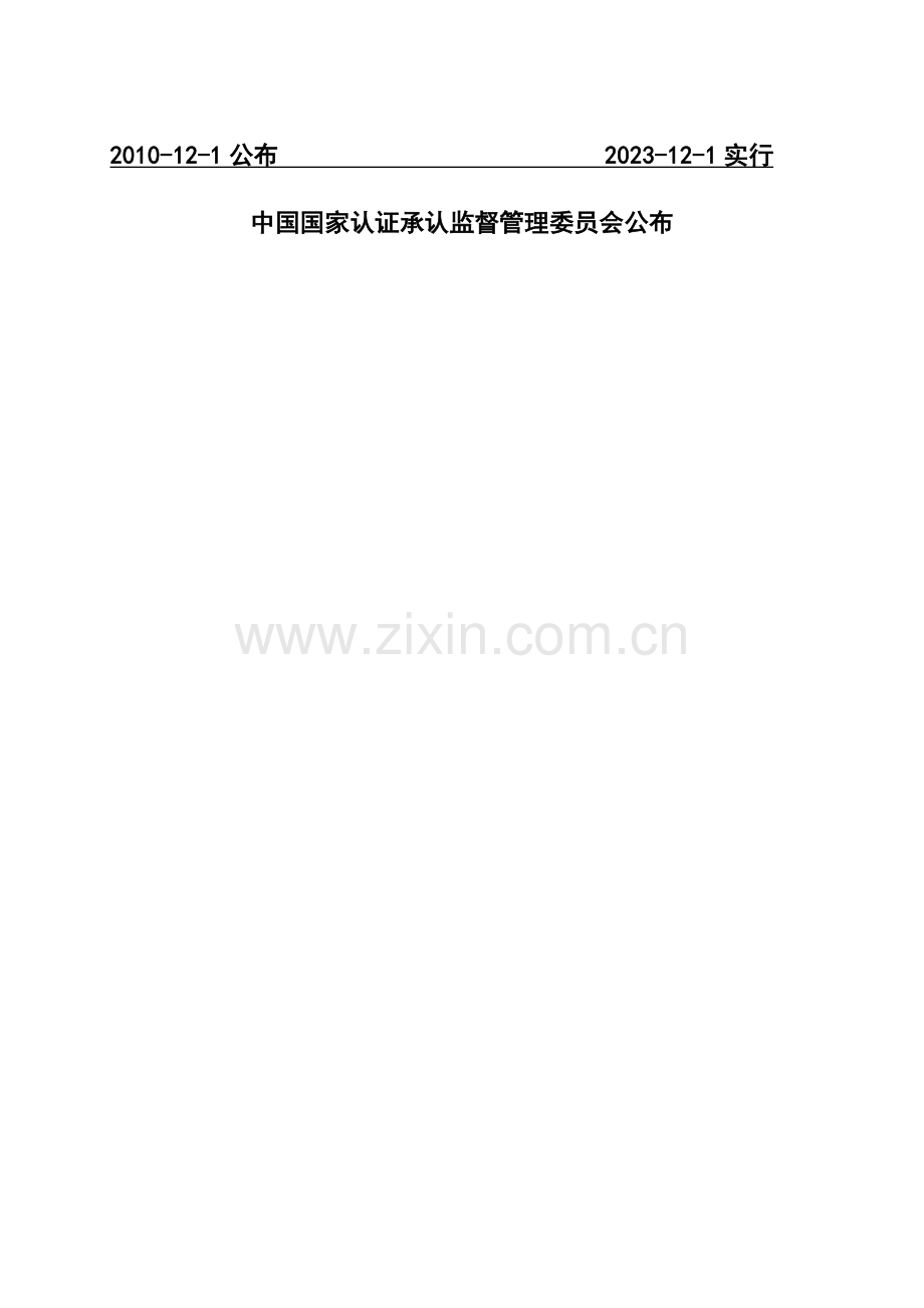 电玩具类产品强制性认证实施规则.doc_第2页