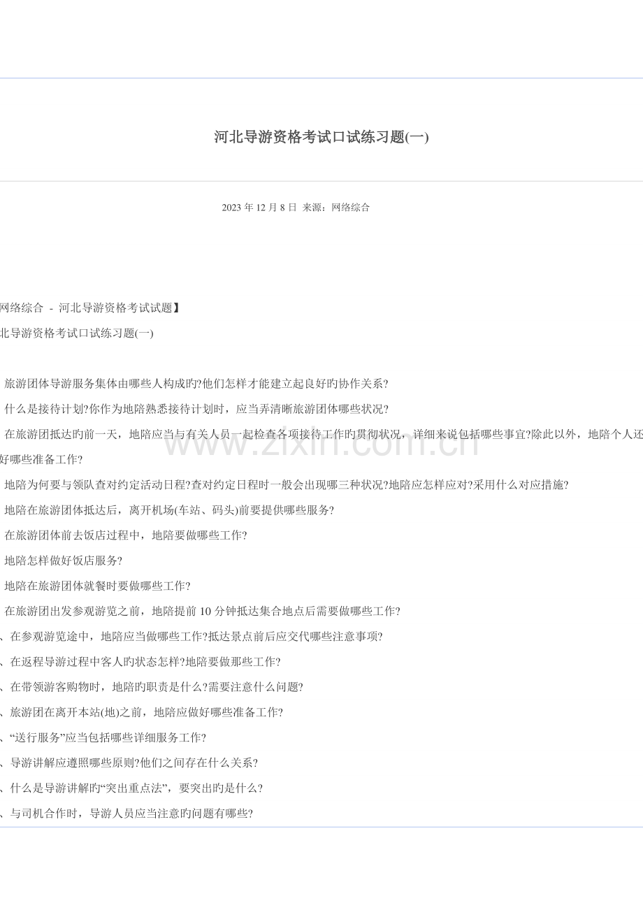 2023年河北导游资格考试口试练习题.docx_第1页