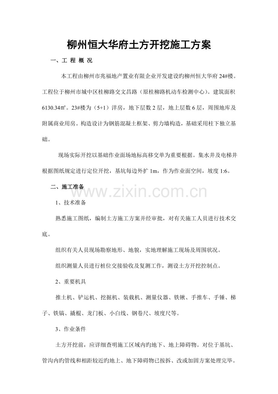 柳州恒大华府土方工程专项施工方案.doc_第2页