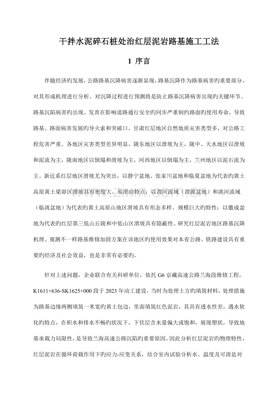 干拌水泥碎石桩处治红层泥岩路基施工工法.doc_第2页