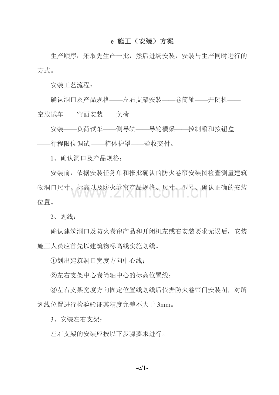 e-施工(安装)方案.doc_第1页