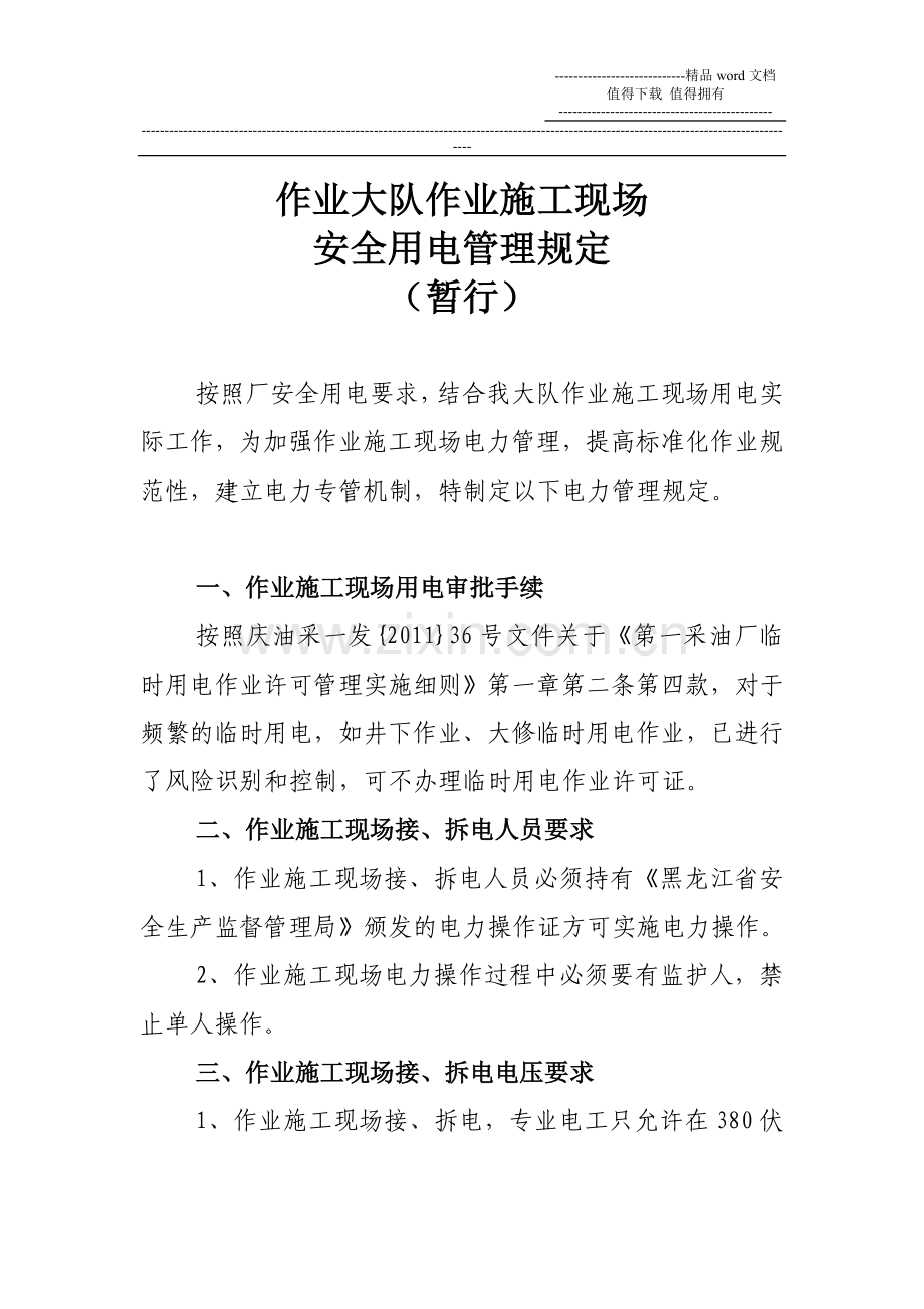 2014年作业大队施工现场安全用电管理规定.doc_第2页