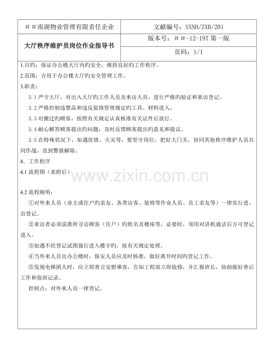 物业管理有限责任公司大厅秩序维护员岗位作业指导书.doc_第1页