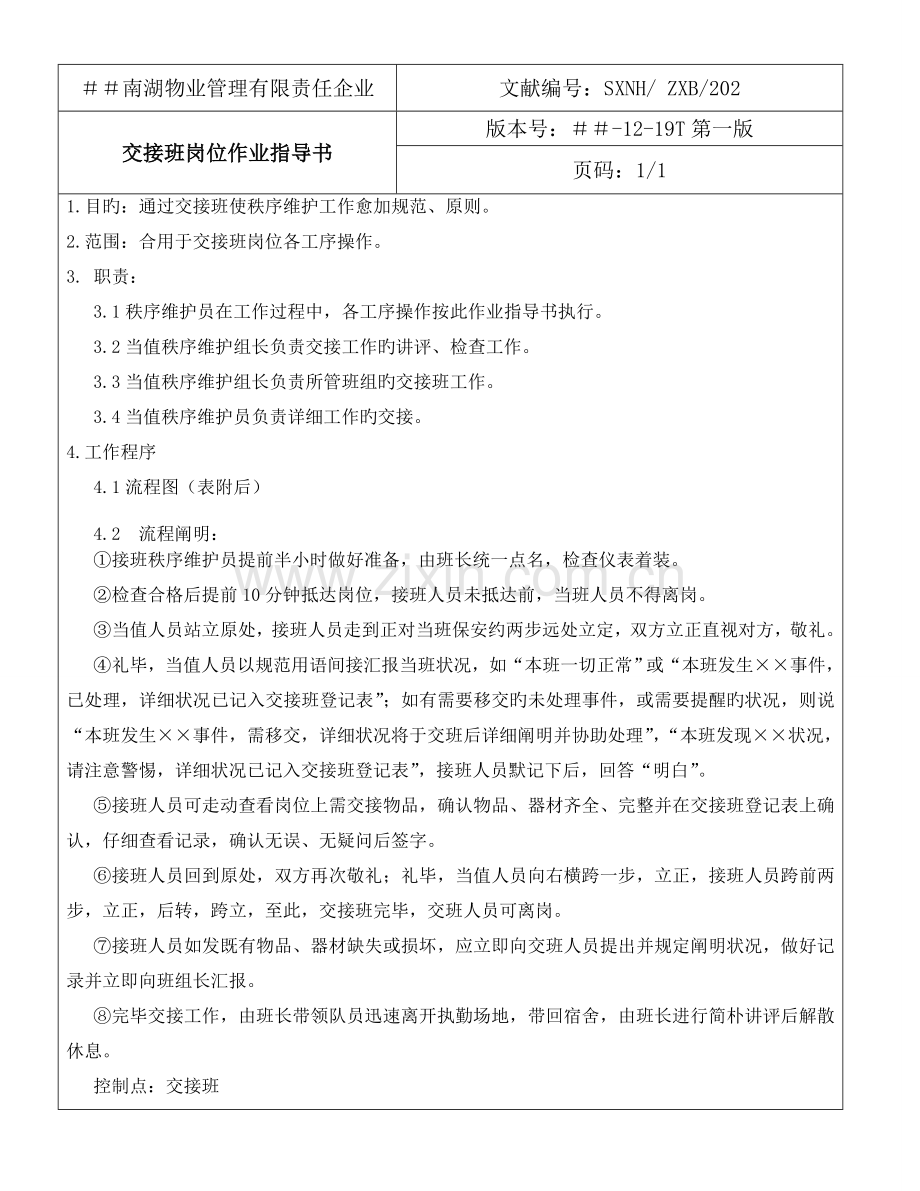 物业管理有限责任公司大厅秩序维护员岗位作业指导书.doc_第2页