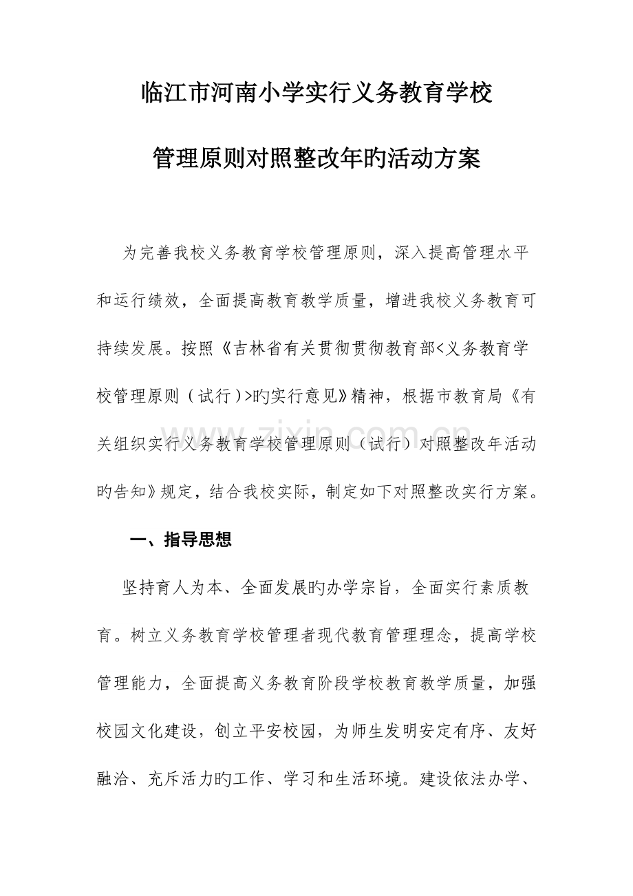河南小学实施义务教育学校管理标准对照整改年活动方案.doc_第1页