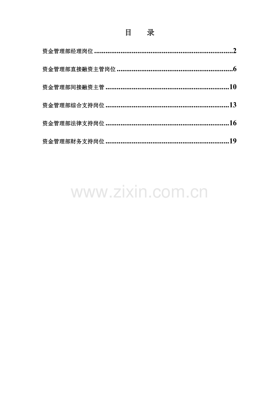 集团总部资金管理部岗位说明书汇编.doc_第1页