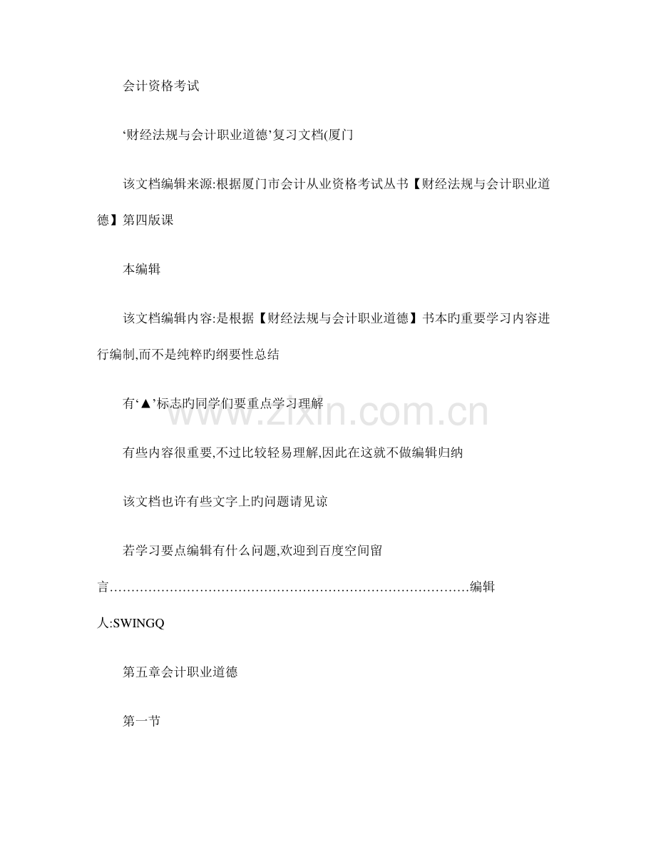 2023年会计从业资格考试财经法规与会计职业道德复习要点厦门汇总.doc_第1页