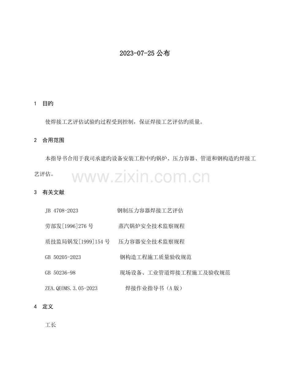 焊接工艺评定试验指.doc_第2页