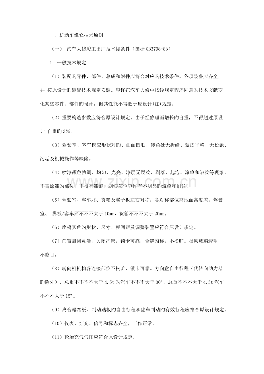 机动车维修技术标准.docx_第1页