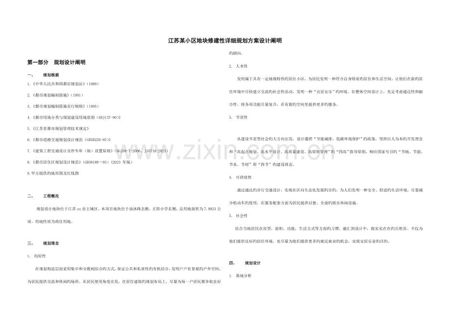 江苏小区规划方案设计说明.doc_第1页