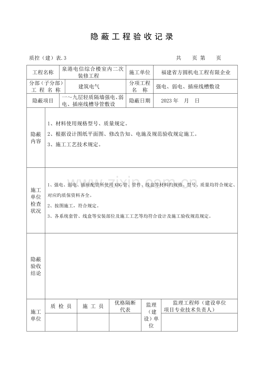 配管隐蔽工程验收记录.doc_第1页