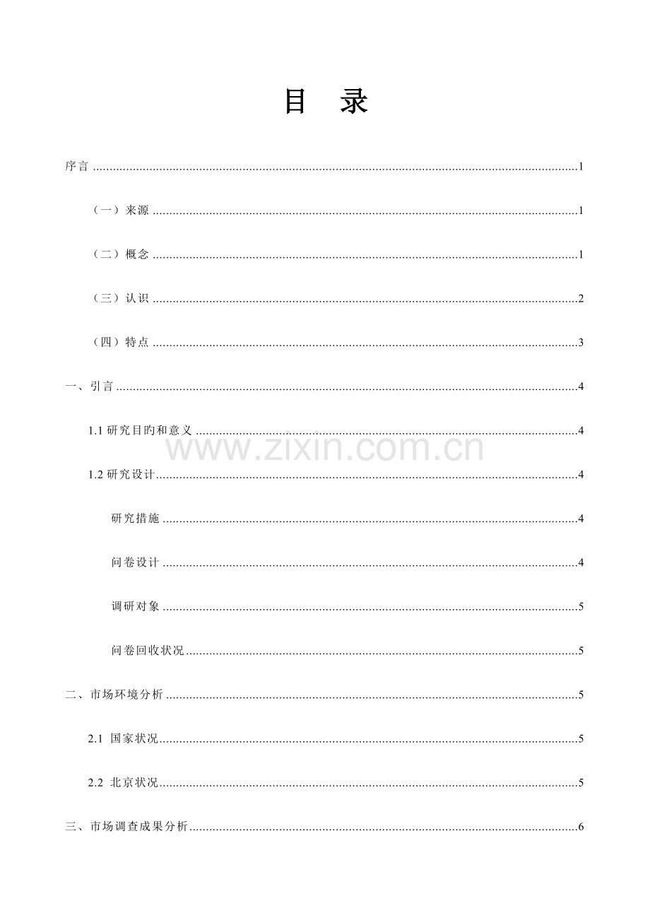 酒店式公寓调查报告.doc_第1页