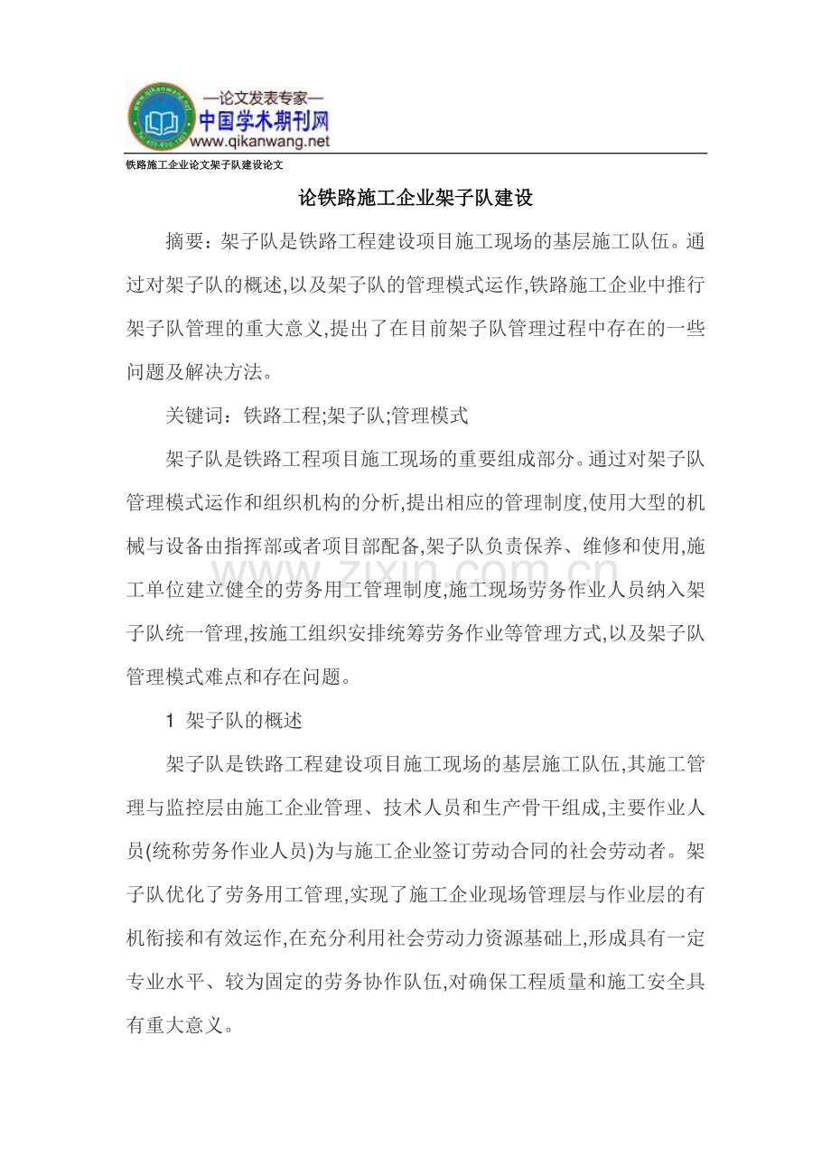 铁路施工企业论文架子队建设论文.doc_第1页