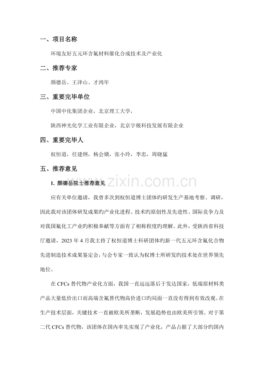 环境友好五元环含氟材料催化合成技术及产业化北京宇极科技发展.doc_第1页