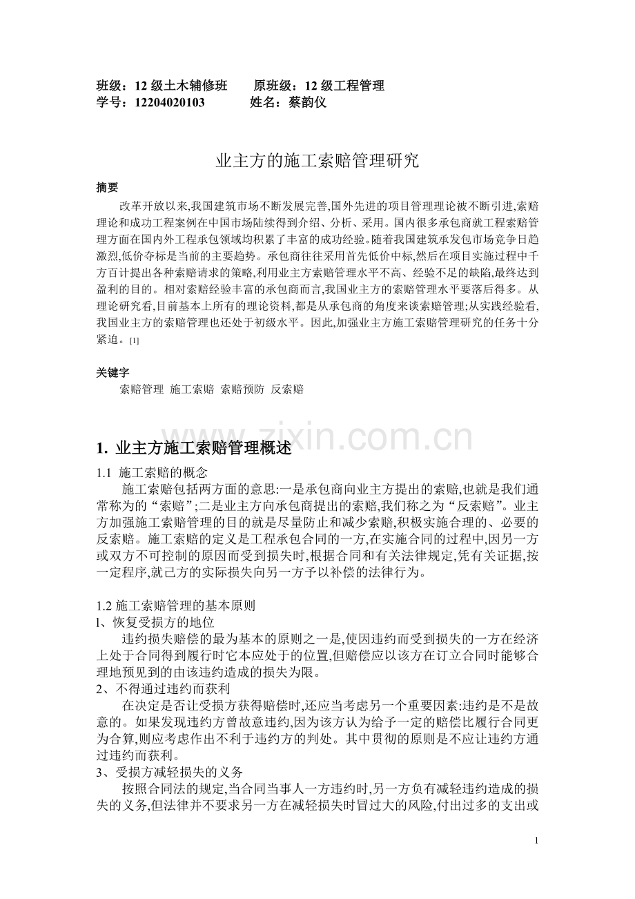 业主方的施工索赔管理研究.doc_第1页