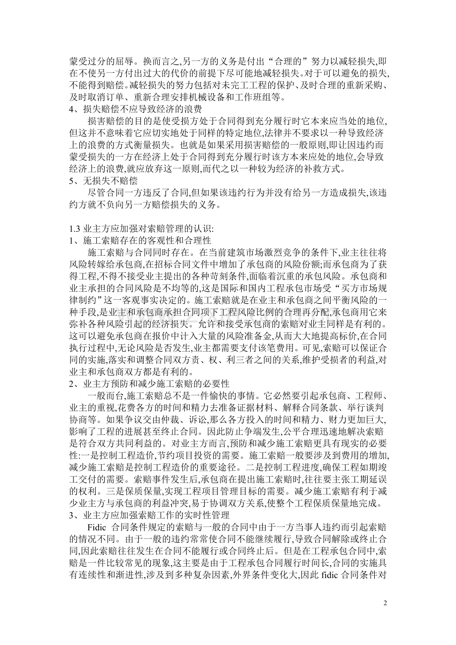 业主方的施工索赔管理研究.doc_第2页