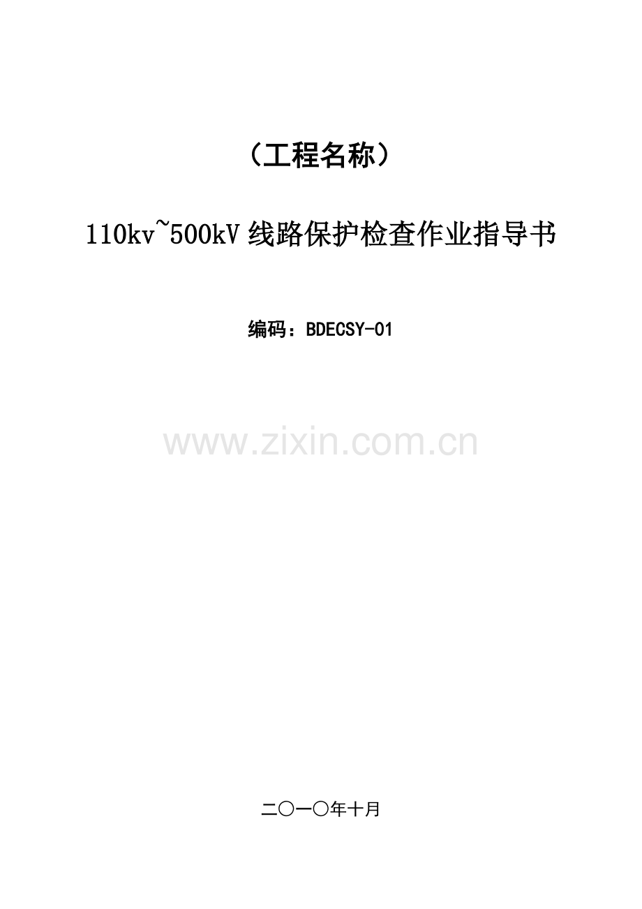 线路保护检验作业指导书.doc_第1页