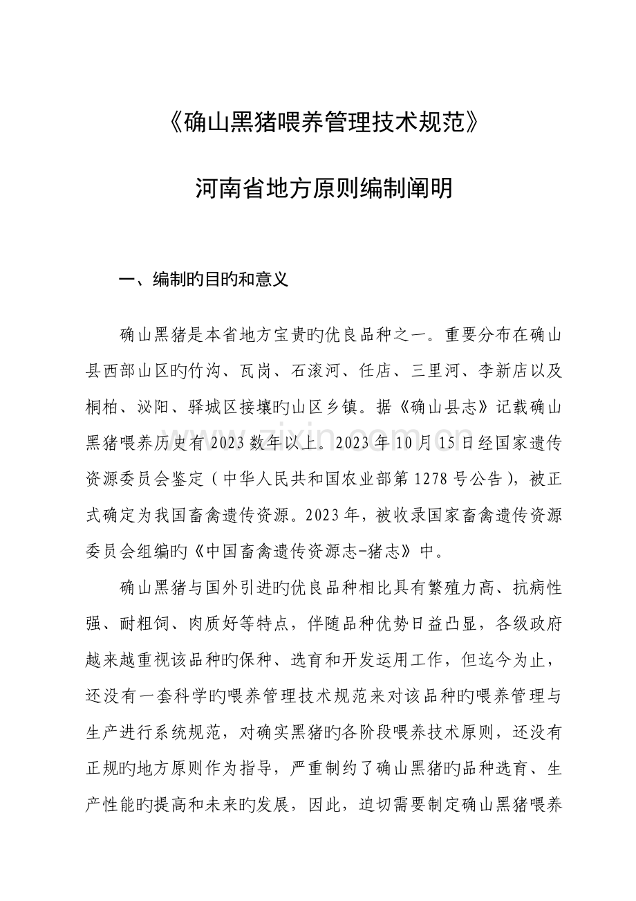 确山黑猪饲养管理技术规范.doc_第1页