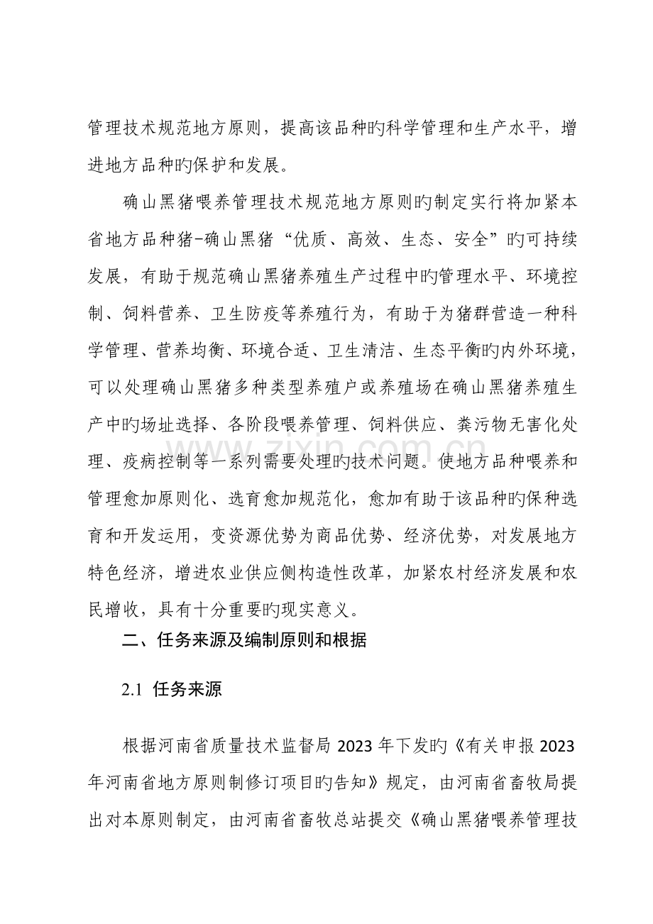 确山黑猪饲养管理技术规范.doc_第2页