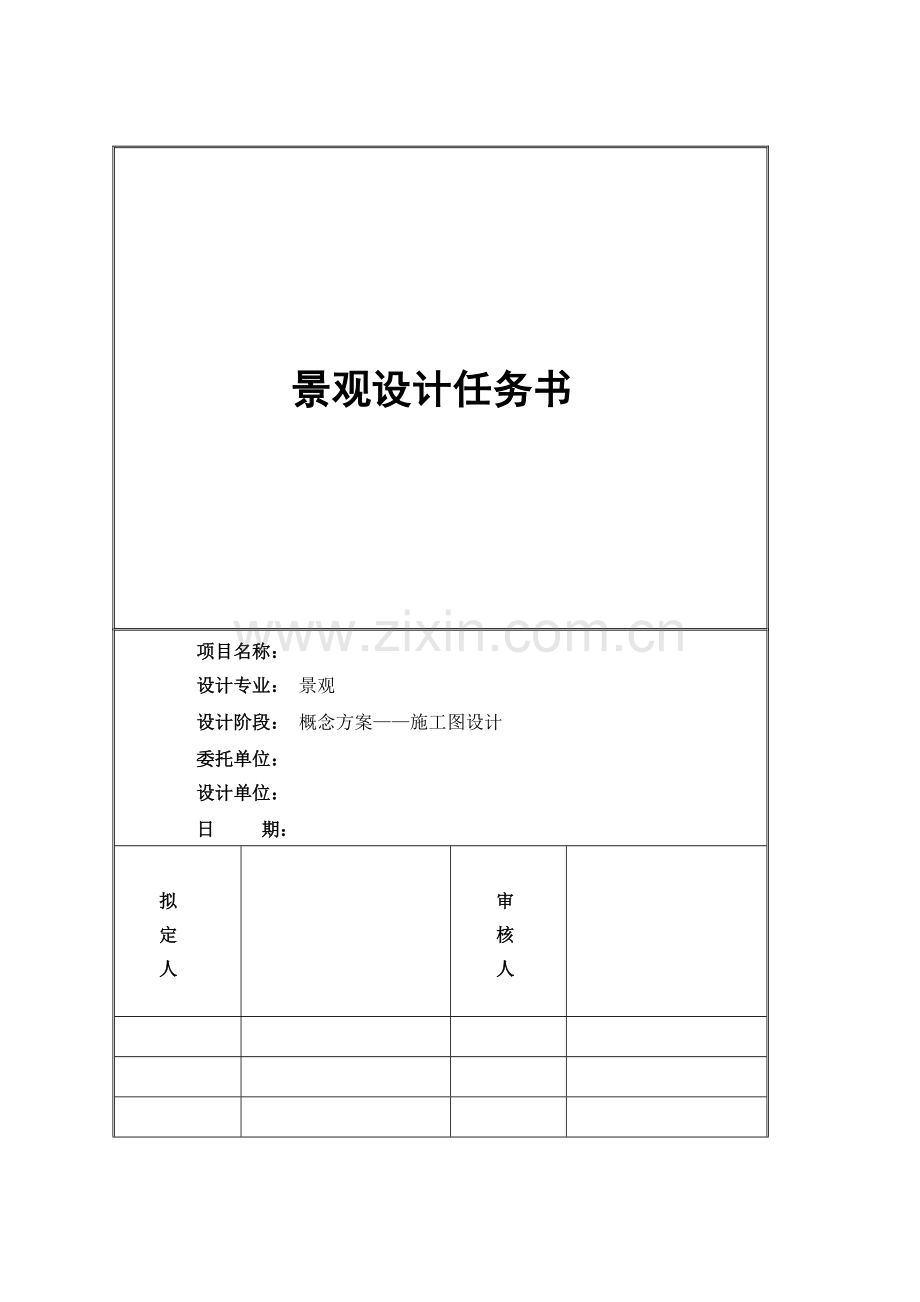景观设计任务书(2).doc_第1页