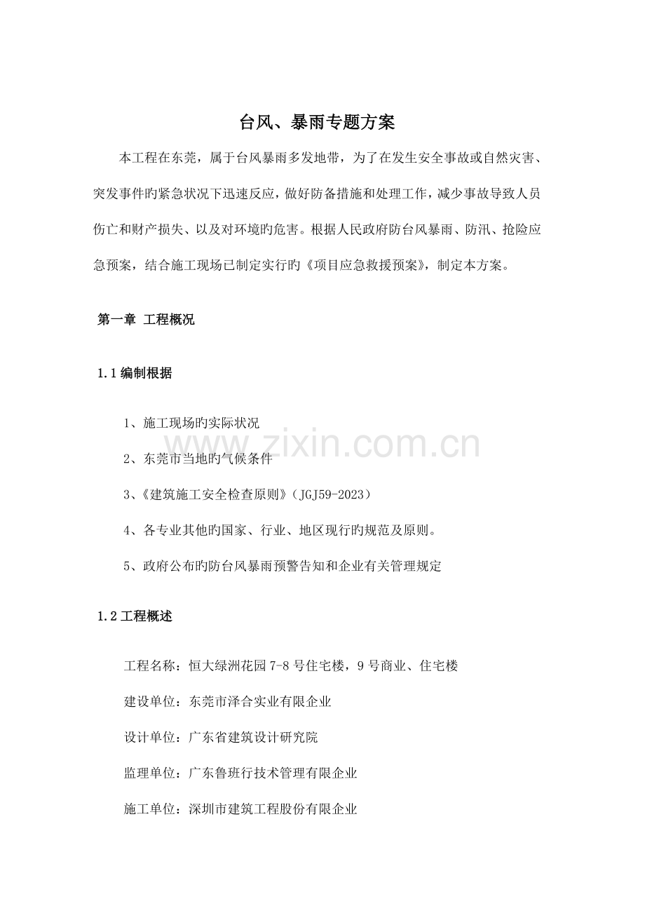 防台风暴雨方案.doc_第2页