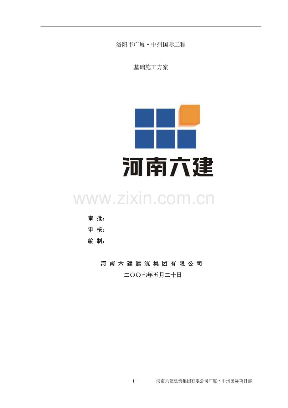 消防水池基础施工方案.doc_第1页