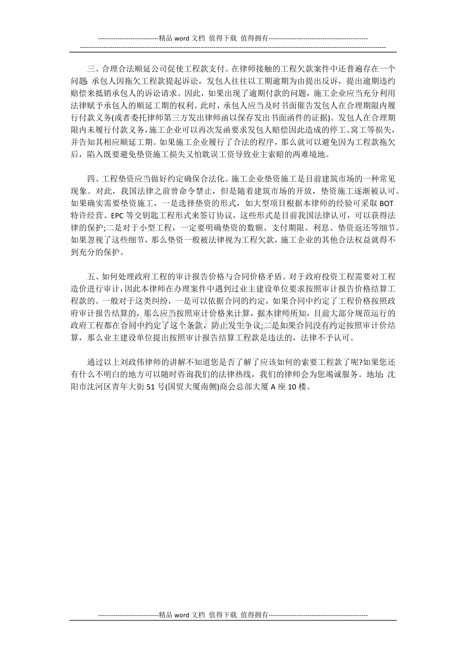 沈阳工程律师刘政伟：工程欠款纠纷怎么解决.docx_第2页