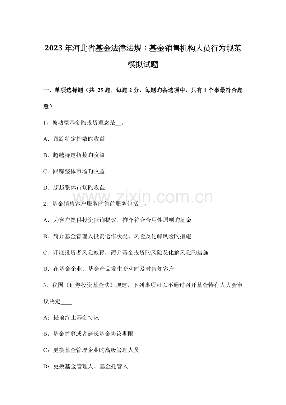 河北省基金法律法规基金销售机构人员行为规范模拟试题.docx_第1页