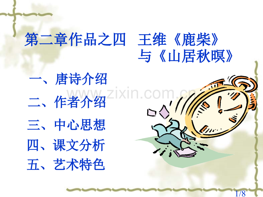 一唐诗简介市公开课获奖课件省名师优质课赛课一等奖课件.ppt_第1页