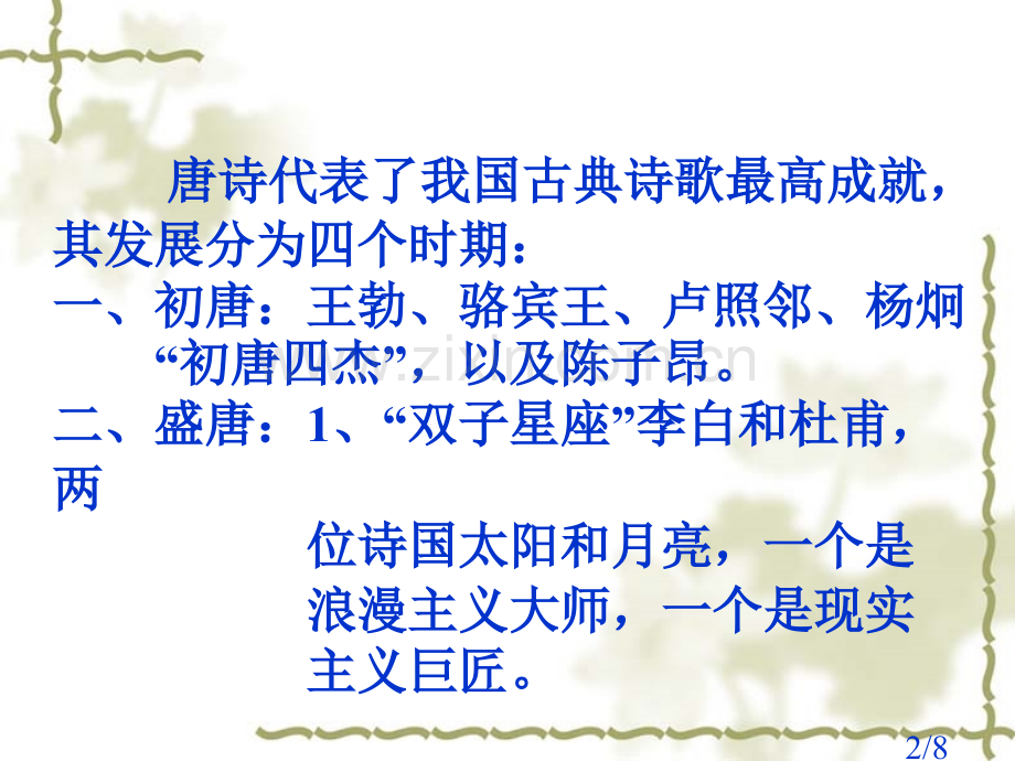 一唐诗简介市公开课获奖课件省名师优质课赛课一等奖课件.ppt_第2页