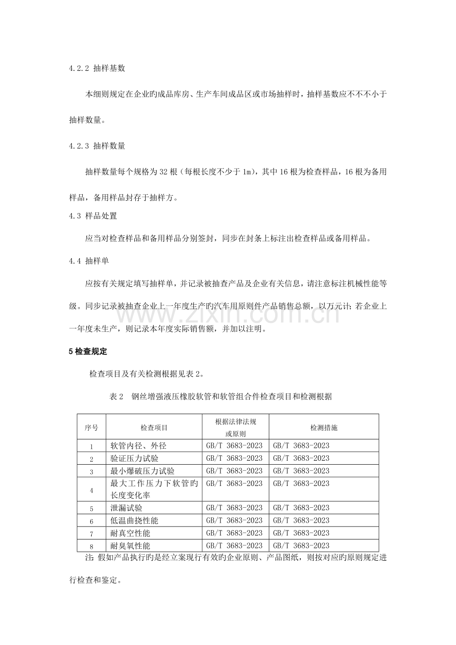 汽车零部件监督检查检验细则.doc_第2页