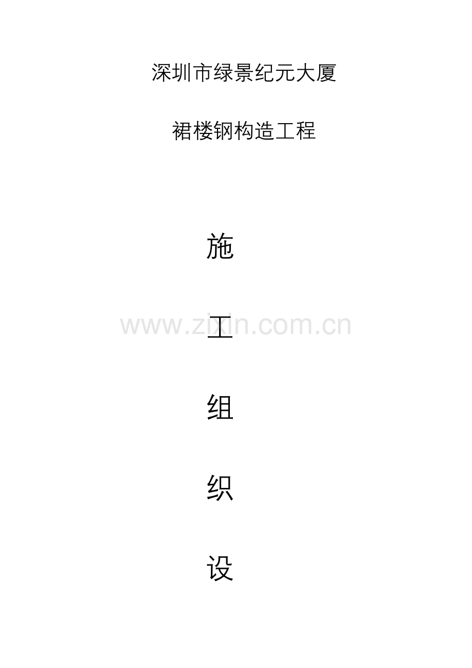 纪元大厦裙楼钢结构施工组织设计.doc_第1页