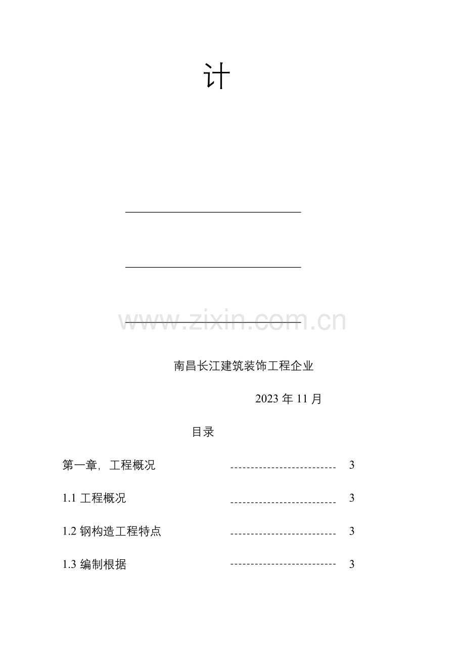 纪元大厦裙楼钢结构施工组织设计.doc_第2页