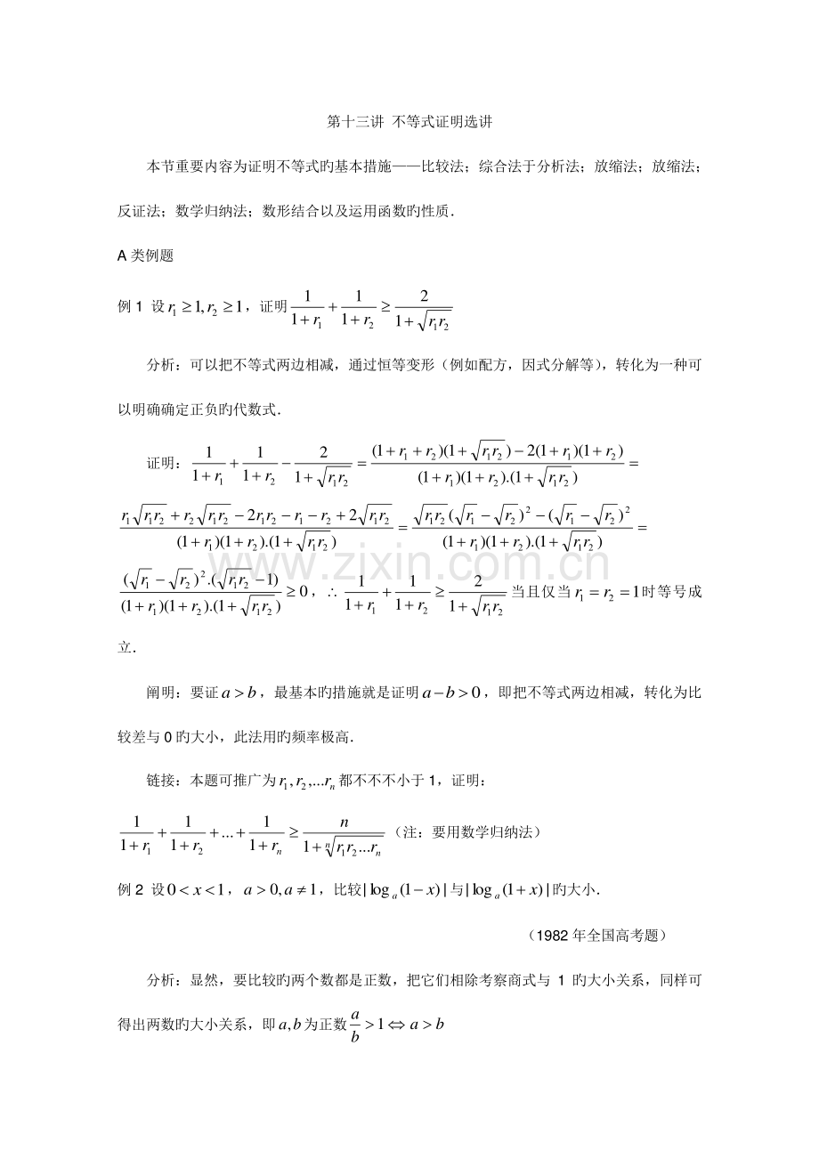 2023年江苏省数学竞赛提优教程教案不等式证明选讲.doc_第1页