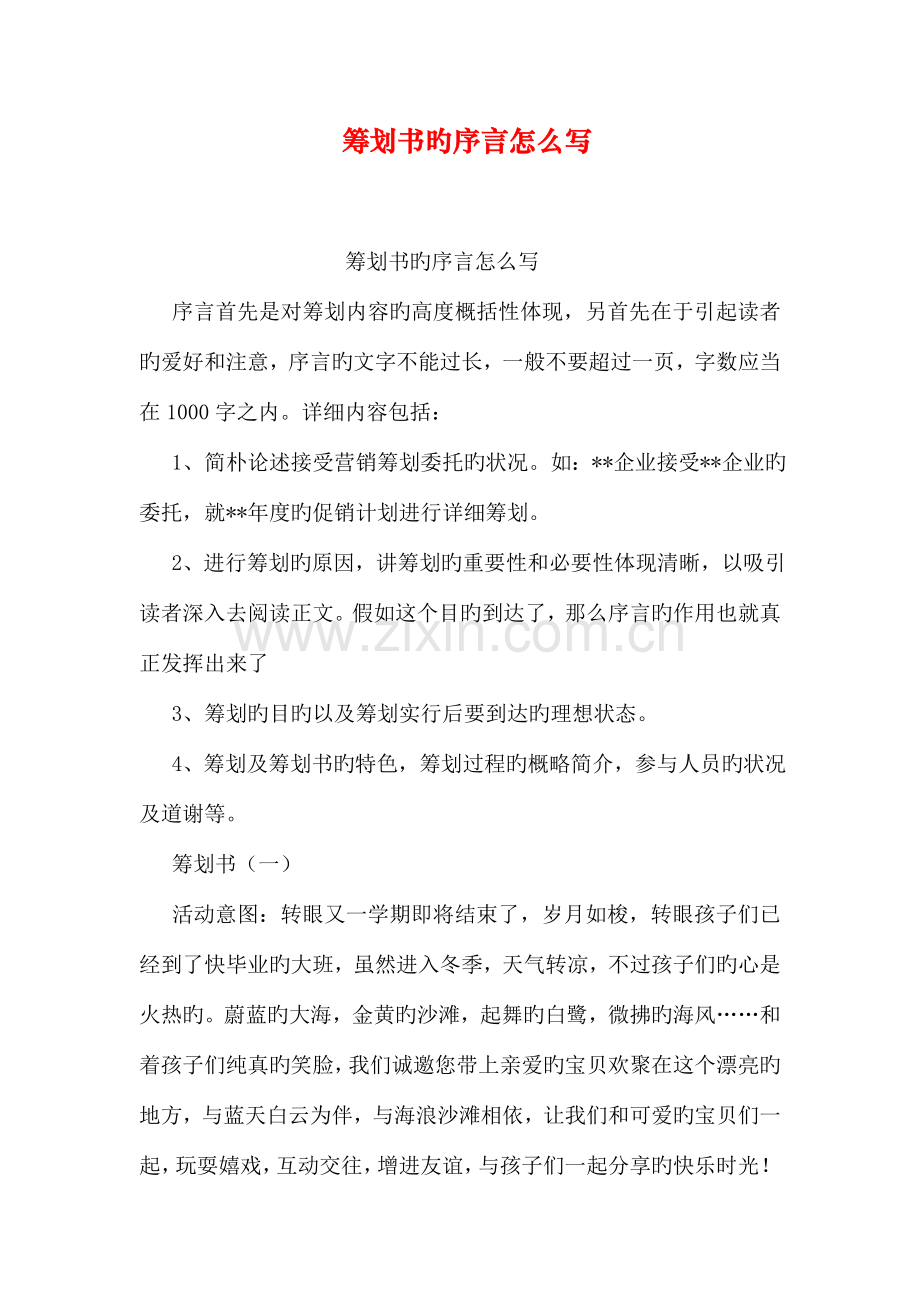 策划书的前言怎么写.doc_第1页