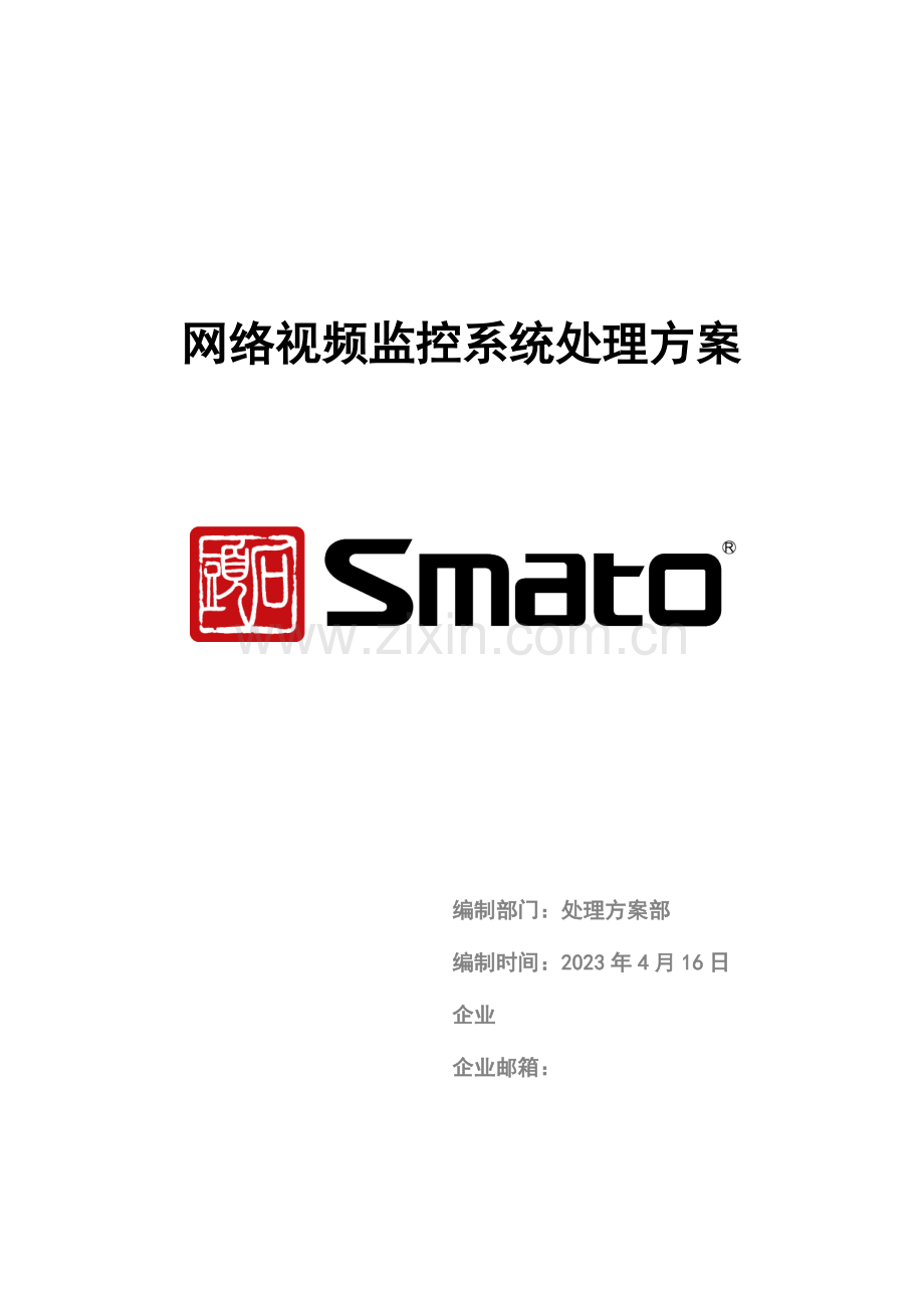 网络视频监控系统解决方案广东石头电子科技有限公司.docx_第1页