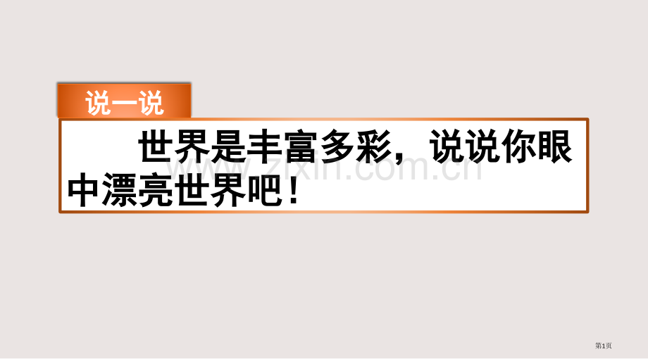 部编版三年级上册习作我们眼中的缤纷世界市公共课一等奖市赛课金奖课件.pptx_第1页