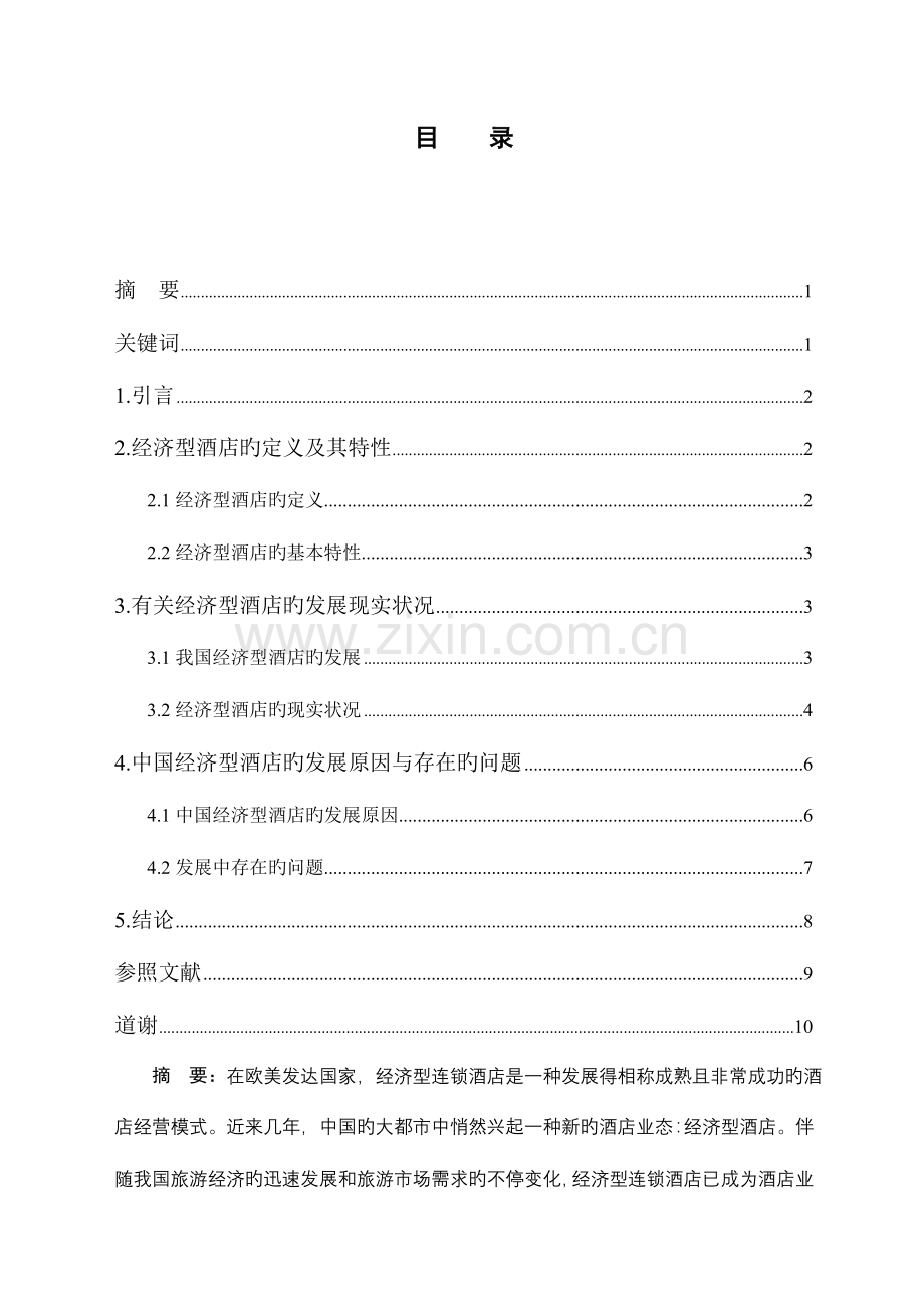 浅议国内经济型酒店的发展现状.doc_第1页