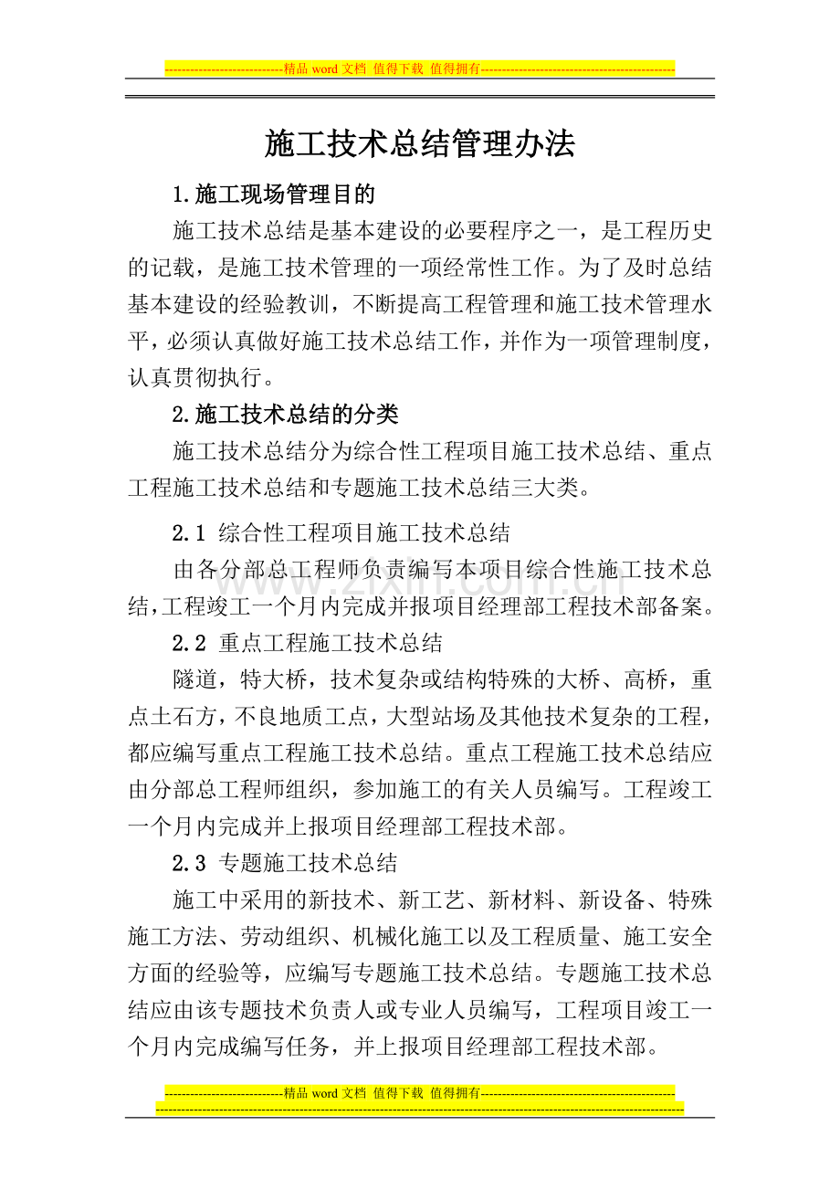 施工技术总结管理办法.docx_第1页