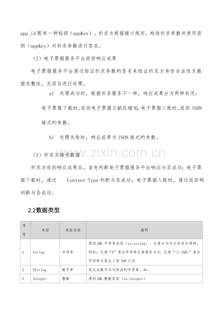 附财政电子票据公共服务接口规范.doc_第2页