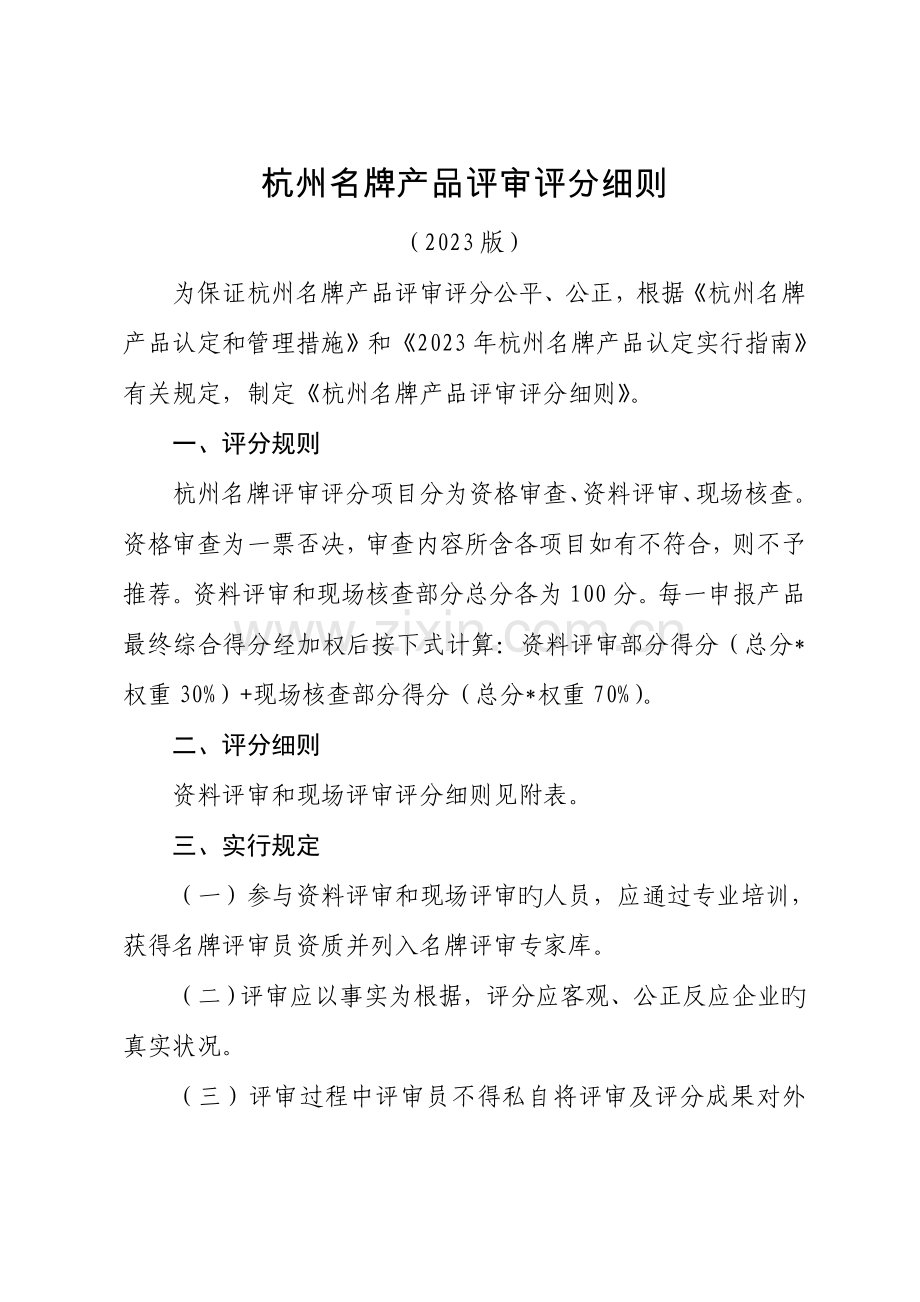杭州名牌产品评审评分细则.doc_第1页