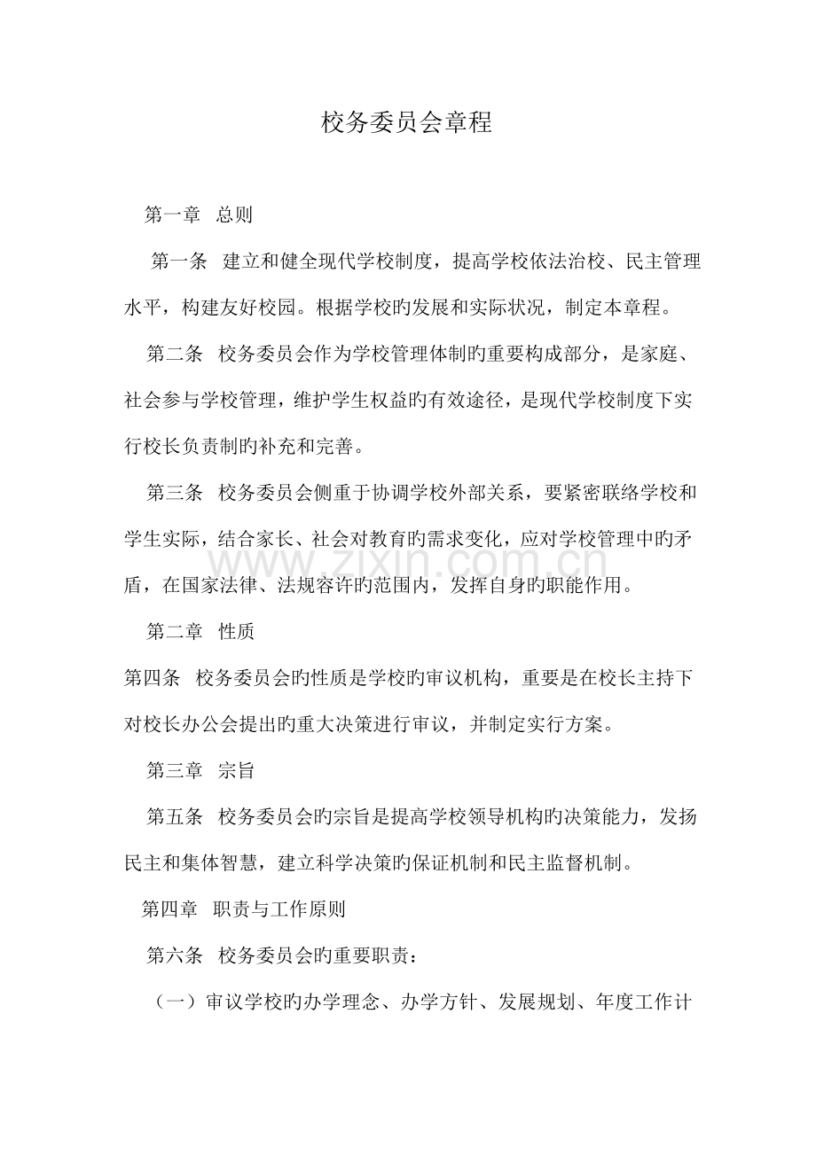 校务委员会章程.doc_第1页