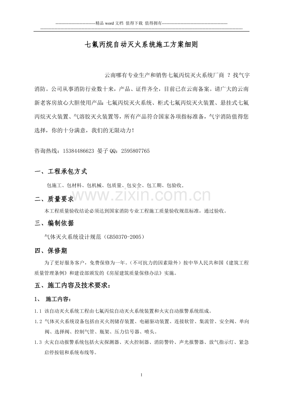 云南七氟丙烷气体消防施工方案(管网).doc_第1页