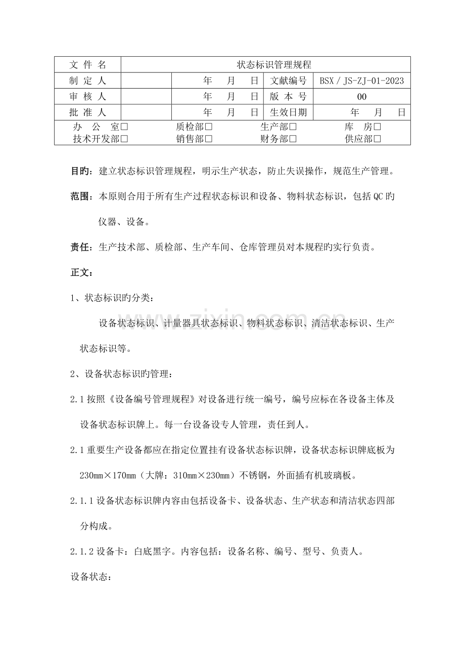 状态标志牌管理规程.doc_第1页