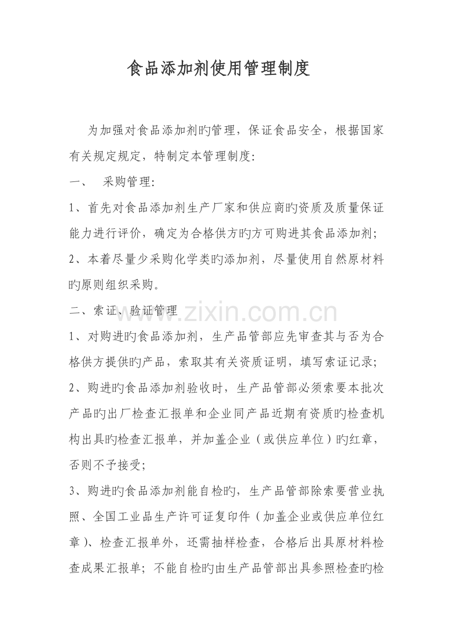 食品添加剂使用管理制度.doc_第1页