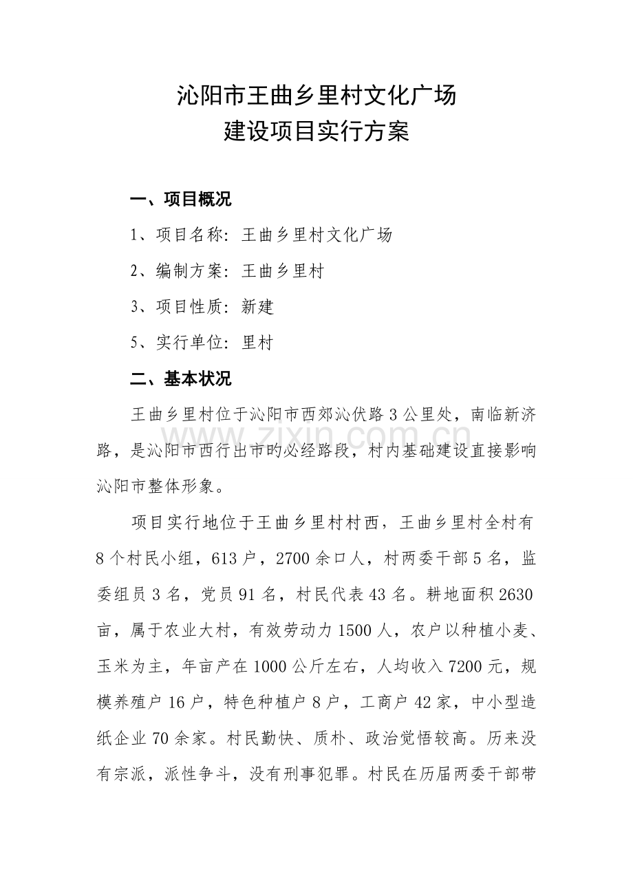 王曲乡里村文化广场建设项目实施方案.doc_第2页