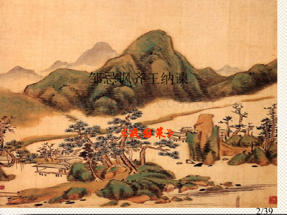 《邹忌讽齐王纳谏》课件48835市公开课获奖课件省名师优质课赛课一等奖课件.ppt_第2页