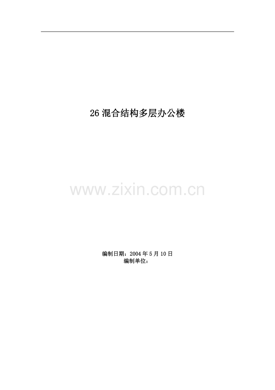 混合结构多层办公楼工程施工组织设计方案范例.doc_第1页