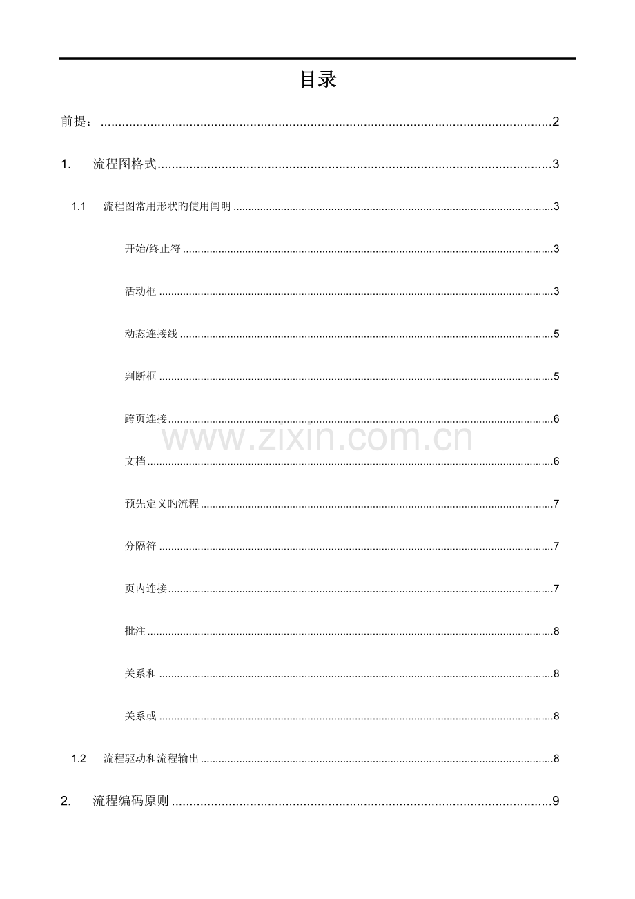 流程图绘制标准-流程图高级教程.doc_第1页